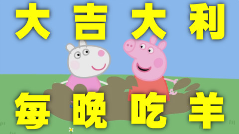 小猪佩奇第二弹:你跳你MMP你跳